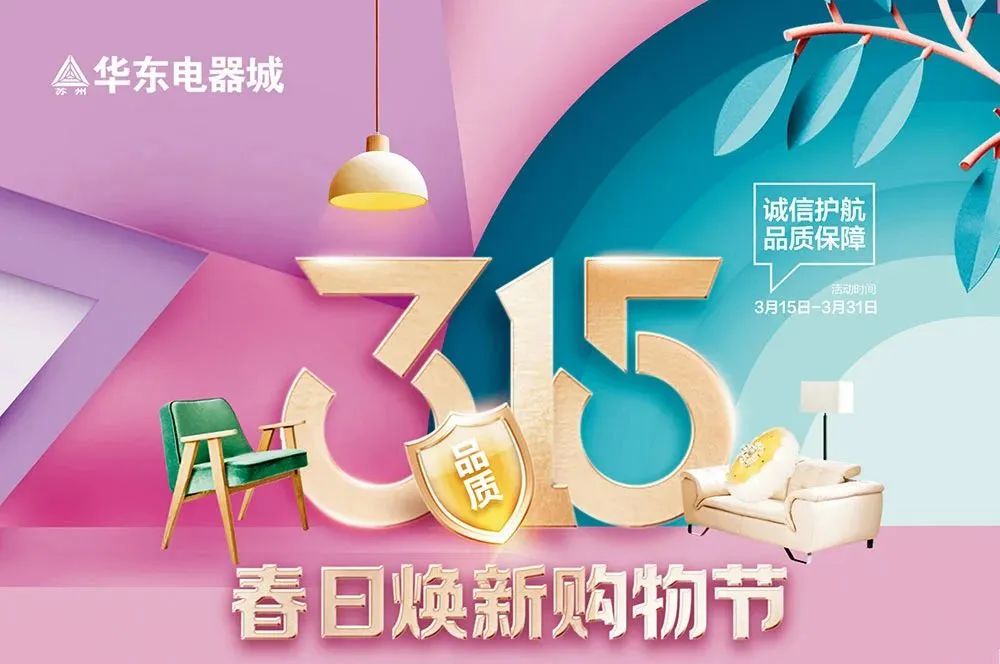 315我们在行动1消费者权益保护日万物和煦，春风送暖。2023年3月14日下午，正值3.15消费者权益日来临之际，华东电器城秉持“诚信护航，品质保障”的诚信经营...