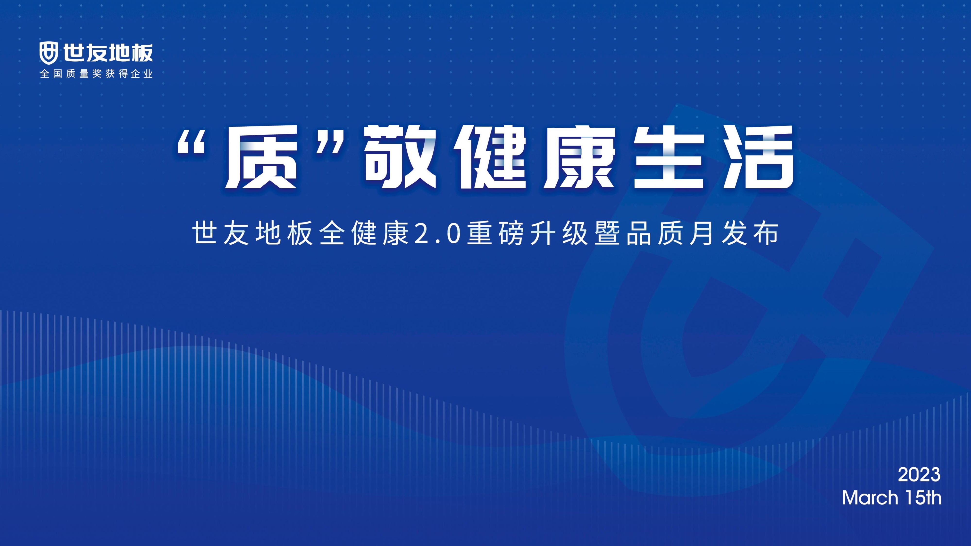 随着健康中国正式升级为国家战略，国人的健康意识之高前所未有，且更积极采取行动转变生活方式，主动拥抱健康。在3.15国际消费者权益日来临之际，“质”敬健康生活——...