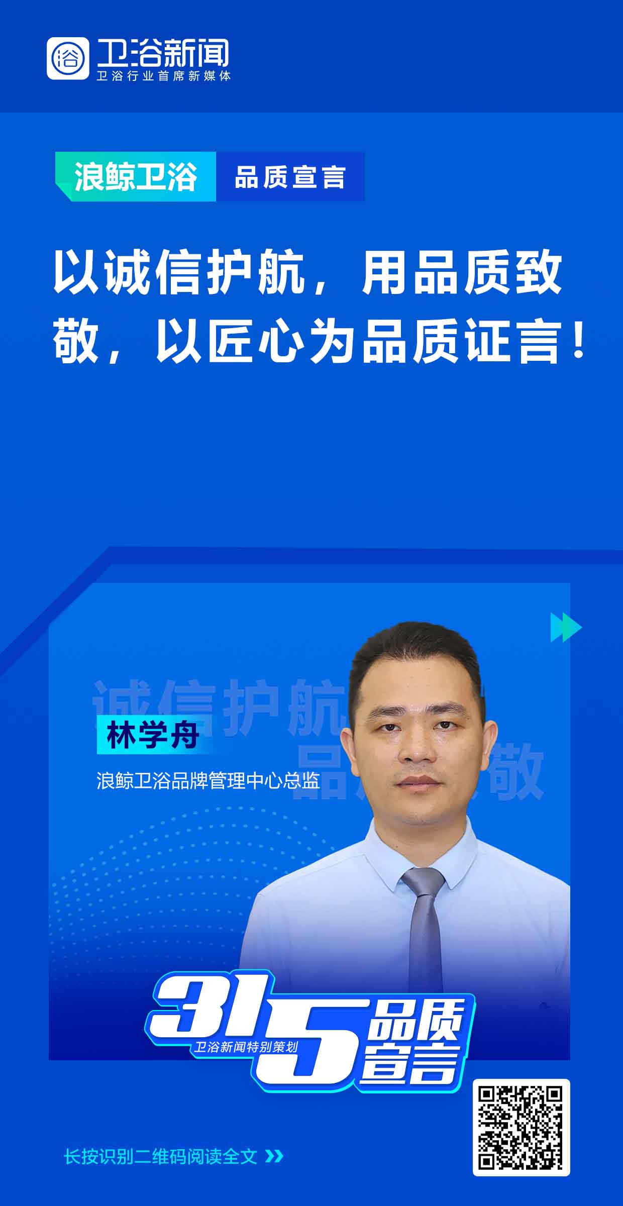 在消费者心中，消费者权益日已经成为“质量”“品质”的代名词，而那些能够被消费者称赞的优质产品，体现的则是生产企业的匠心。在“3·15”来临之际，卫浴新闻特别推出...