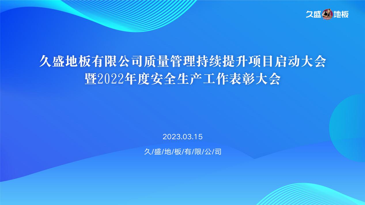 值此3.15 “国际消费者权益日”之际，为进一步落实质量安全责任制，强化公司质量管理，切实做好各项质量管控工作，确保产品的质量与生产安全，