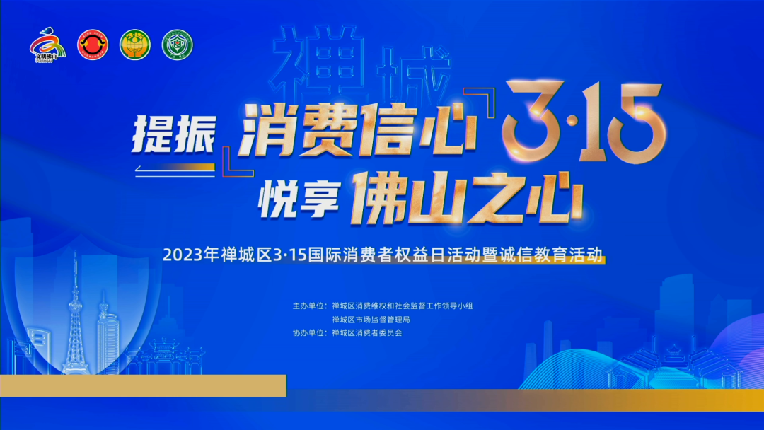 3月15日，“提振消费信心·悦享佛山之心”禅城区3·15国际消费者权益日直播宣传活动顺利举行。区政府领导及相关行业协会、企业代表出席了本次活动，各方凝心聚力推进...