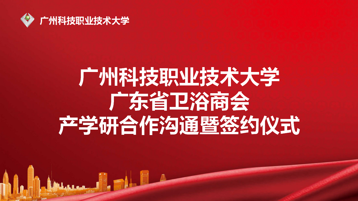 3月9日，广州科技职业技术大学与广东省卫浴商会产学研合作沟通暨签约仪式，在春光明媚，景色宜人的广州科技职业技术大学会议室圆满举行。