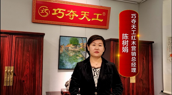巧夺天工红木营销总经理陈树娟的快问快答访谈。