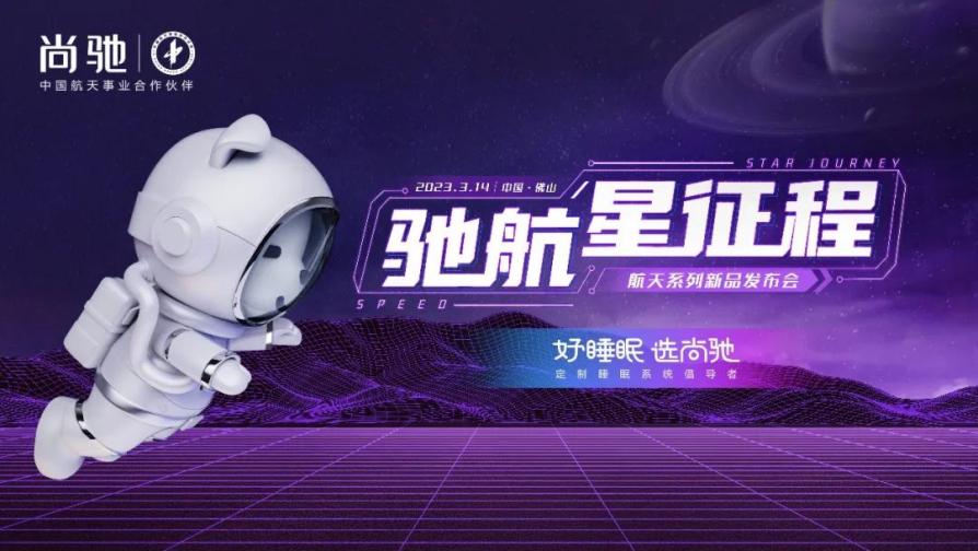 驰航星征程——2023尚驰家居航天系列新品发布会圆满成功迎接新机遇，驰航星征程。3月14日，在广东春季家具展览会期间，尚驰家居2023年航天系列新品发布在佛山隆...