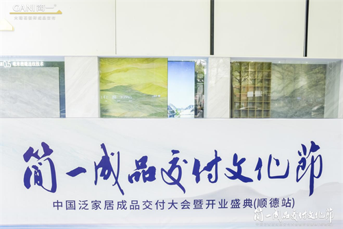 3月18日，简一成品交付文化节——中国泛家居成品交付大会暨顺德简一开业盛典在佛山市顺德区成功举办。