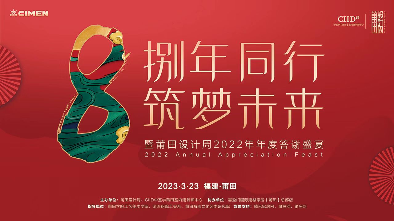 2023年3月23日，由莆田设计周、CIID中室学莆田室内建筑中心主办，由喜盈门国际建材家居【莆田】总部店协办，莆田学院工艺美术学院、湄洲职院工美系、莆田海西文...