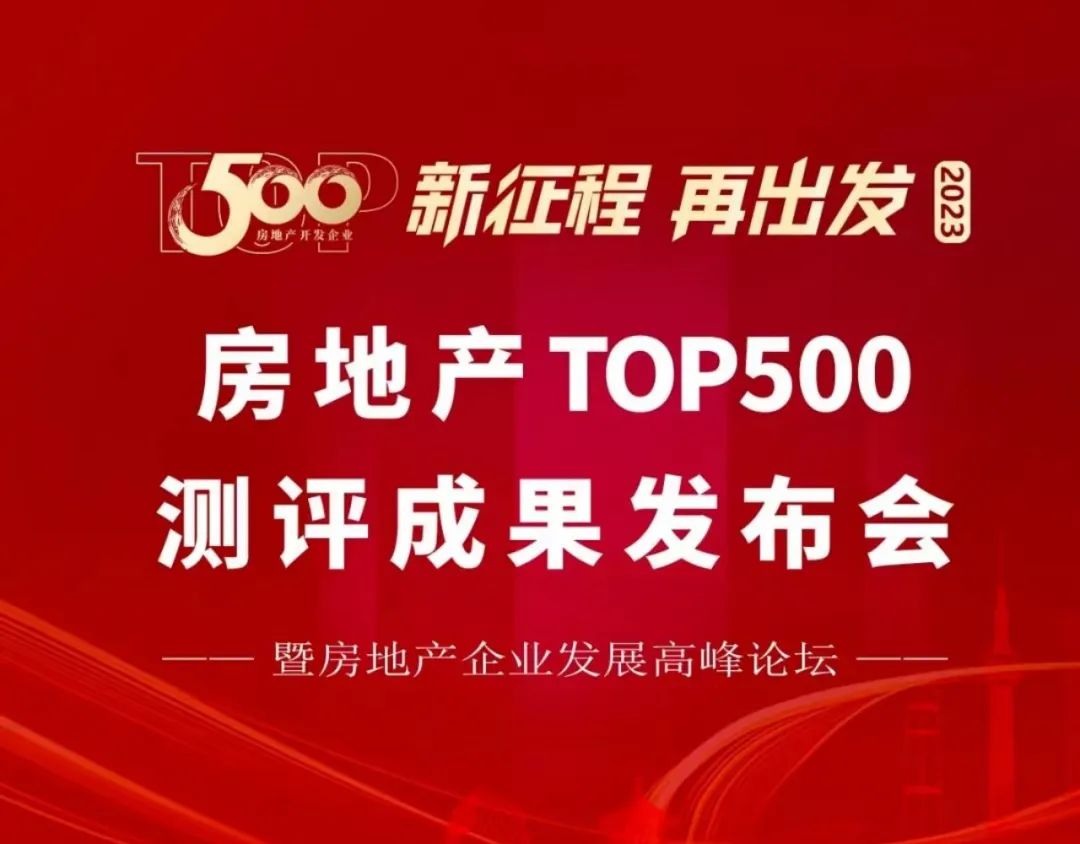3月23日，由中国房地产业协会、上海易居房地产研究院联合举办的“新征程 · 再出发：2023中国房地产企业500强高峰论坛”圆满落幕。