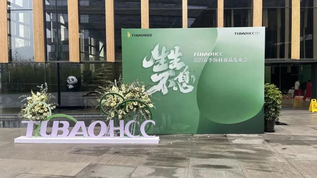“生生不息”2023TUBAOHCC春季饰材新品发布会在上海虹桥国际展汇举办。
