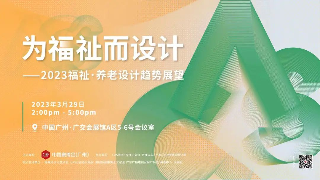 CIFF中国家博会（广州）联合CAS养老•福祉研究会于2023年3月29日将举办一场名为为福祉而设计——2023福祉･养老设计趋势展望论坛。