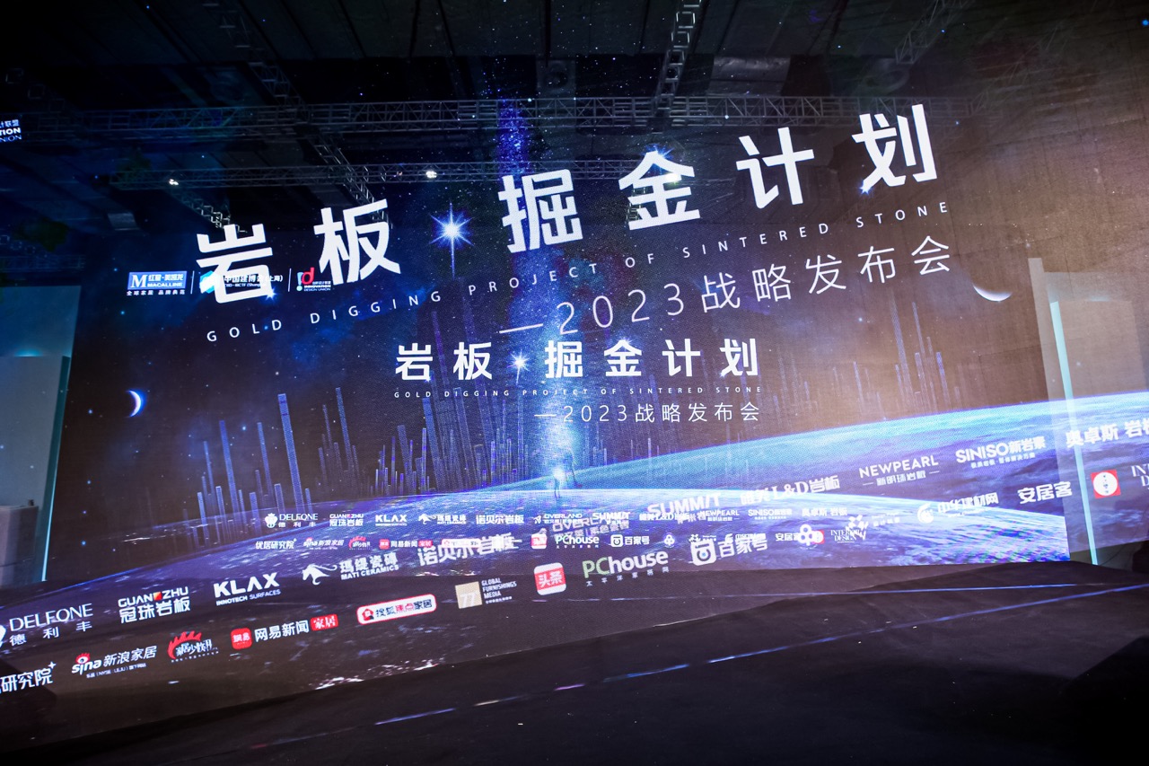 2023年3月23日，“岩板·掘金计划”2023战略发布会于中国建博会（上海）4.1号馆G58论坛区圆满举行。