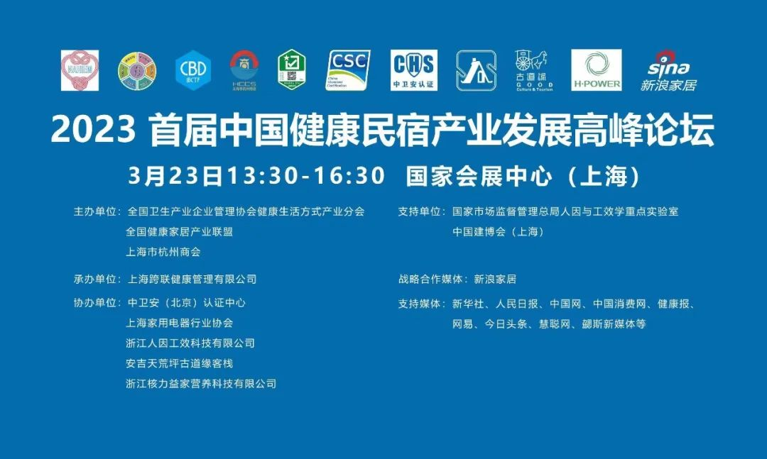 2023首届中国健康民宿产业发展高峰论坛在上海虹桥国家会展中心举行。