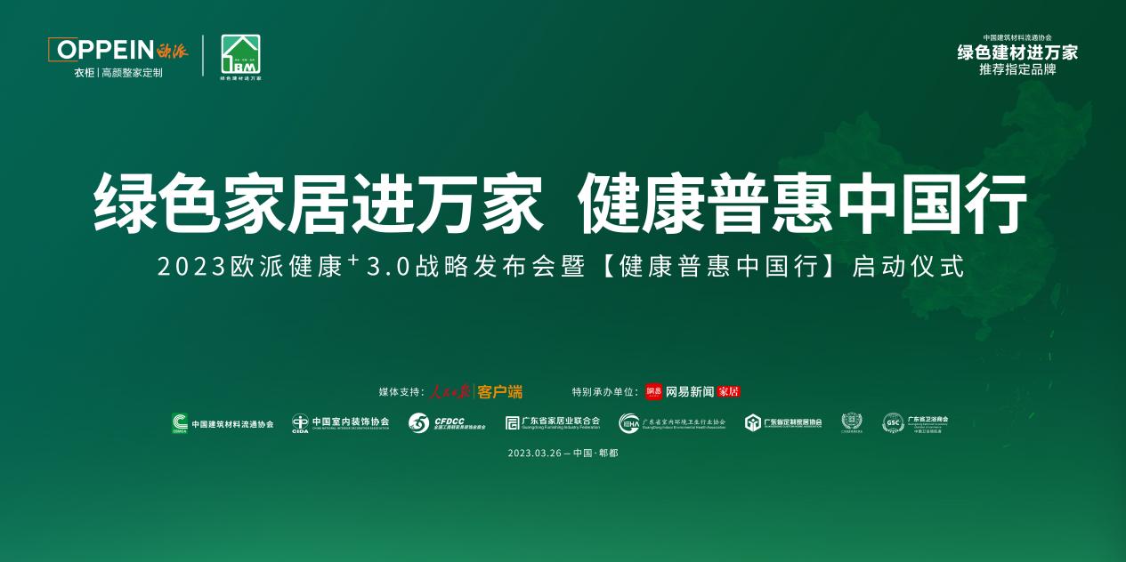 3月26日，“绿色家居进万家 健康普惠中国行”2023欧派健康+3.0战略发布会暨健康普惠中国行（公益行动）启动仪式郫都站隆重举办。