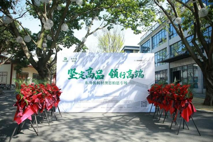 3月13日，由四川家净源环保材料有限公司-东升源板材主办的澳思柏恩专场推介会在四川成都隆重举办。