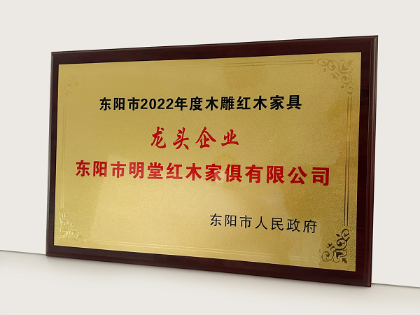 明堂家居凭借硬核实力，再度强势登榜，荣获2022年度“东阳市木雕红木家具龙头企业”、“工业纳税百强企业”