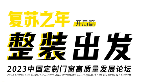 3月28日，由广东省定制家居协会、广东衣柜行业协会指导，赛道创意主办，德国库勒五金、酷家乐、博骏传媒联合出品，主题为“复苏之年整装出发”一2023中国定制门窗高...