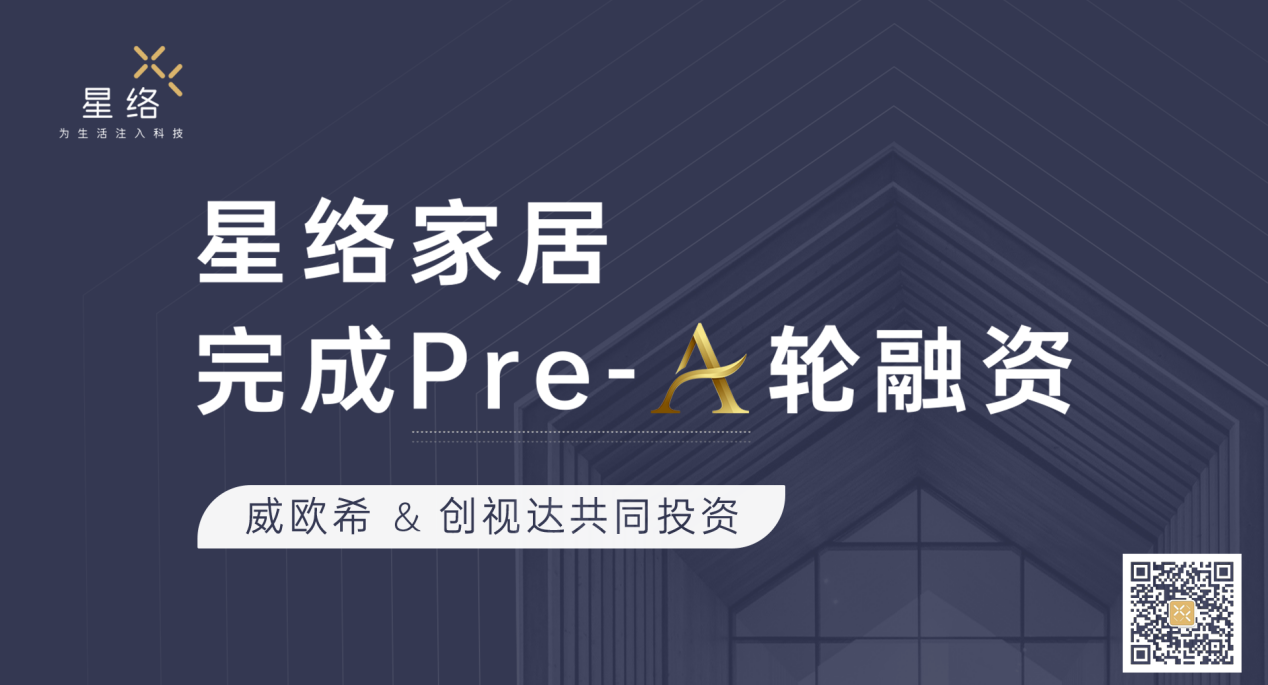 2023年3月30日，星络家居云物联科技有限公司宣布完成Pre-A轮融资，由威欧希和创视达公司共同投资，本轮融资将主要用于技术研发、新品迭代、团队发展和市场推广...