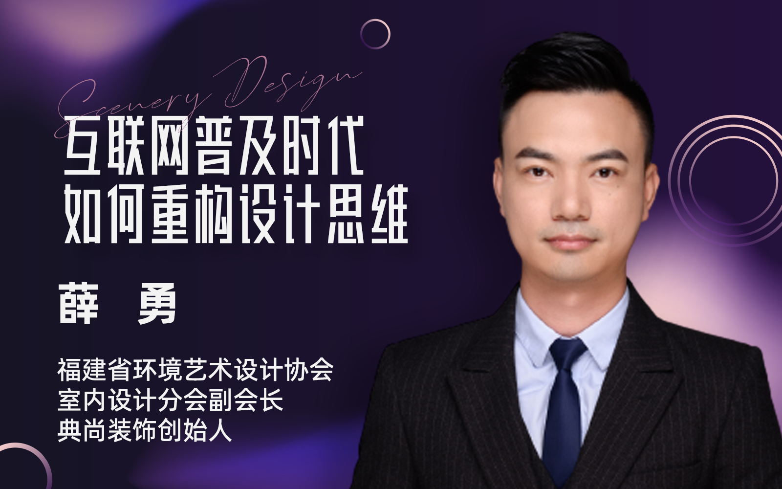 2023年3月29日，《非常六＋1》系列栏目收官之作——福建省环境艺术设计协会专场在红星美凯龙福建全球家居1号店如期而至，压轴登场。在快闪演讲中，福建省环境艺术...