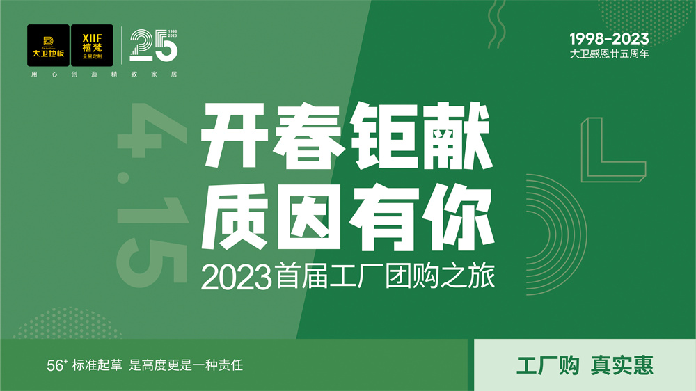 邂逅春日，感知自然之美。“开春巨献 质因有你”2023首届工厂团购之旅，工厂购，真实惠！