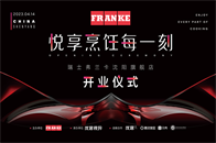 4月14日FRANKE瑞士弗兰卡沈阳旗舰店即将惊喜揭幕。