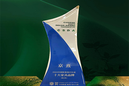 第七届中国软装设计大奖（龍承奖）于3月19日在第51届中国家博会（广州）举行颁奖盛典，京熹国潮家居再次荣获大奖。