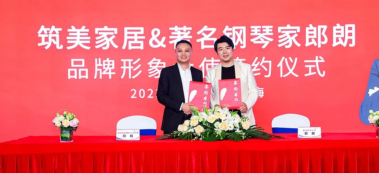 4月15日，『筑美家居与著名钢琴家郎朗』在上海举行隆重的二度签约仪式！