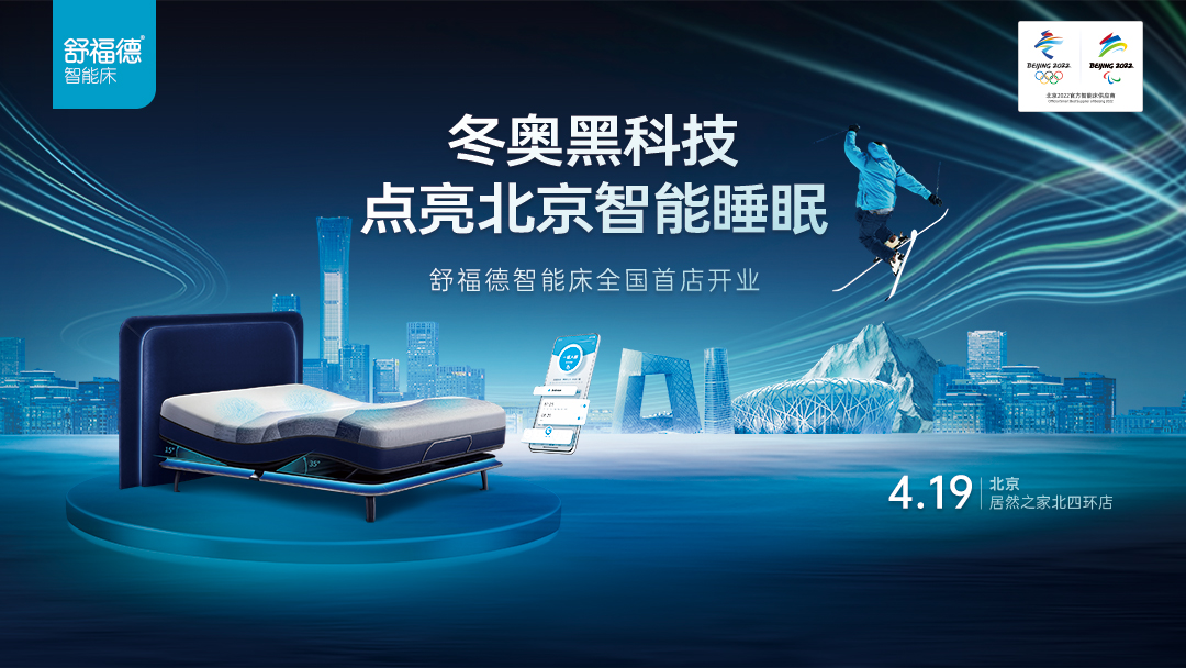 舒福德智能床北京店将正式开业，用一张床让全北京人“睡个好觉”。