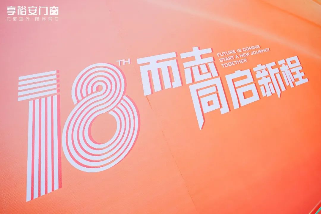 2023年4月15日-16日，为期两天的享裕安门窗“18而志·同启新程”新厂乔迁庆典暨2023营销战略峰会在美丽的佛山西樵隆重召开。享裕安门窗董事长黄秋盛先生携...