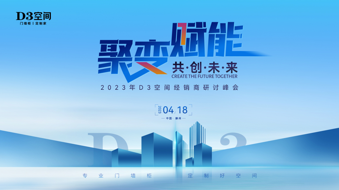 4月18日，以“聚变·赋能·共创未来”为主题的2023年D3空间经销商研讨峰会在总部隆重举行。