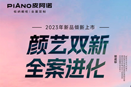 皮阿诺“颜艺双新，全案进化”2023年新品倾新上市活动，特邀郑成标、潘悦两位重量级大咖，带来住宅风水私享课和全案设计公开课，聚焦独创美学，汇享独创思潮，打造理想...