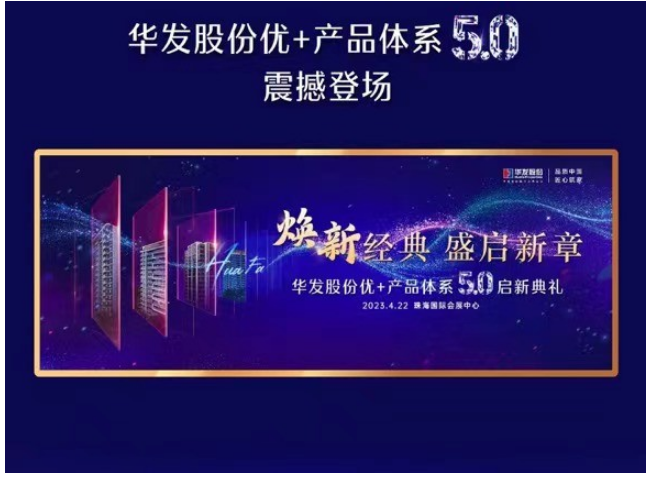 群星闪耀，经典留声。用音乐致敬执着匠心，用音乐礼赞经典作品，用音乐迎接品质焕新！4月22日20:00珠海国际会展中心的现场，华发股份优+产品体系5.0启新典礼璀...