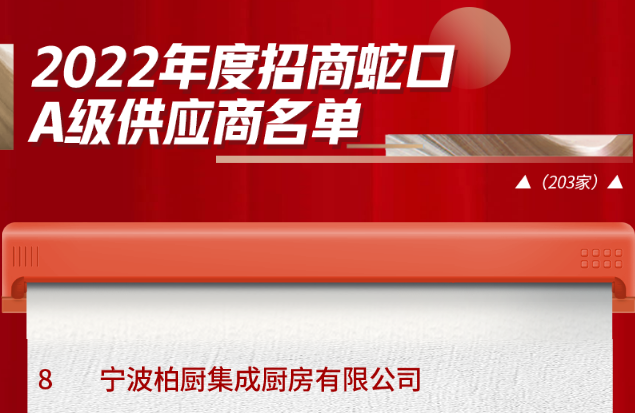 实干笃定，行稳致远。4月20日，柏厨家居凭借高效的项目管理能力、完美的项目交付力以及智能创新绿色生产成功入选招商蛇口A级供应商名录，并将享有优先中标权。据了解，...