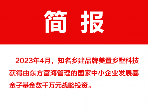 2023年4月，知名乡建品牌美置乡墅科技获得由东方富海管理的国家中小企业发展基金子基金数千万元战略投资。东方富海，为创投领域具有重要影响力的头部创业投资管理机构...