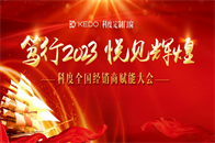 4月19日-20日，「笃行2023 悦见辉煌」科度全国经销商赋能大会在上海松江胜利召开。