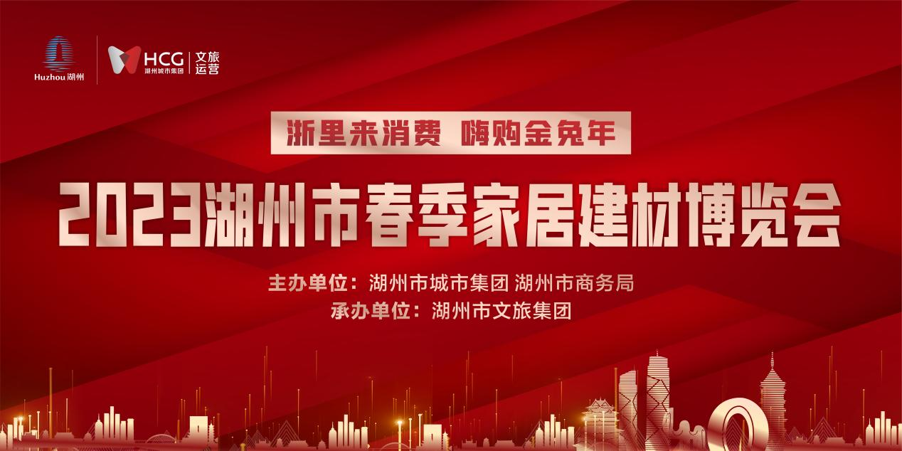 4月22日，由湖州市城市集团、湖州市商务局主办，湖州市文旅集团承办的“浙里来消费，嗨购金兔年”——2023湖州市春季家居建材博览会在湖州会展中心隆重举行。湖州市...