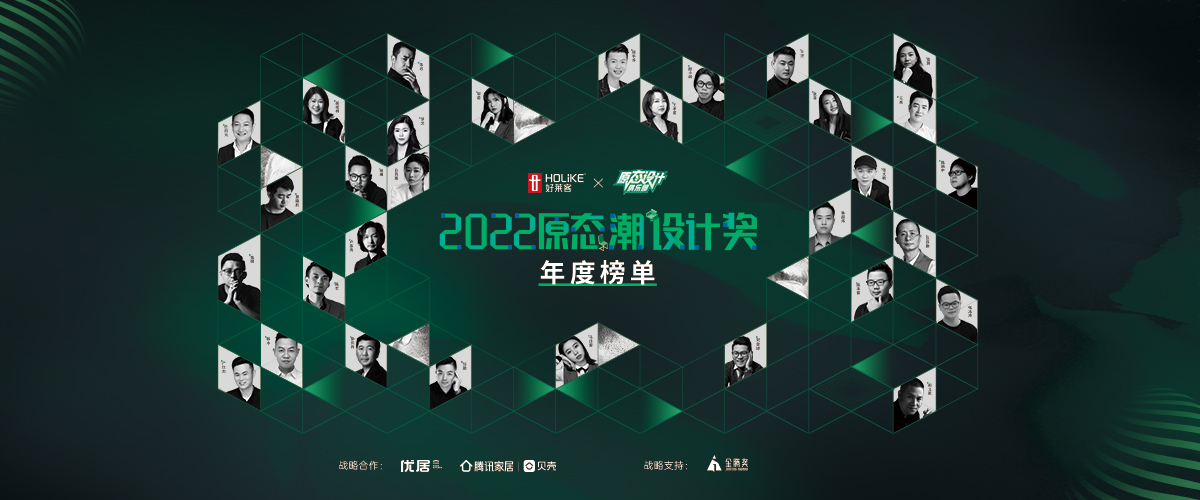 重磅公布｜2022原態潮設計獎年度榜單揭曉