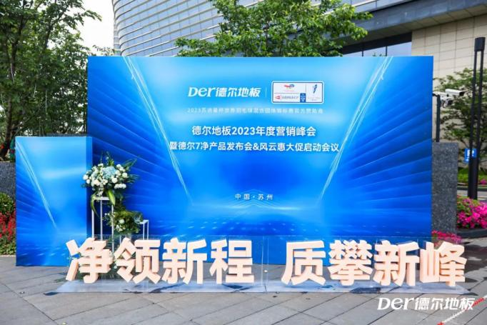 4月24日，“净”领新程，“质”攀高峰2023年度营销峰会在苏州成功举行。
