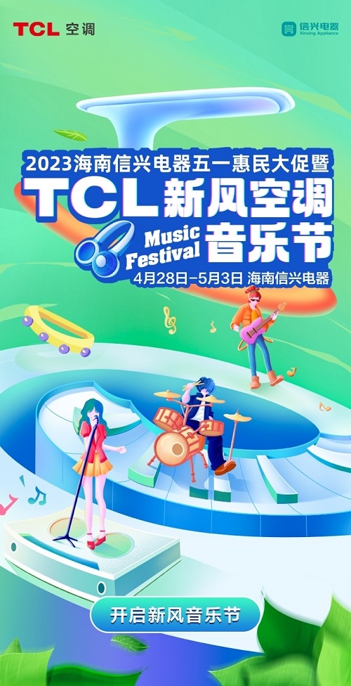 4月28日-5月3日，TCL新风空调音乐节海南站盛大来袭，不仅准备了诸多有趣的互动游戏、精彩的乐队表演，嗨爆五一假期，更有TCL新风空调小蓝翼等限量周边好礼等你...