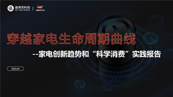 4月27日,2023届AWE正式揭幕,科学消费指南什么值得买将作为官方深度合作平台对本次盛会做全程报道。除了内容传播外,什么值得买还发布了《穿越家电生命周期曲线...