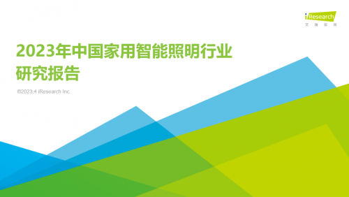 日前，艾瑞咨询发布《2023年中国家用智能照明行业研究报告》，对家用智能照明的行业现状、消费者洞察和未来趋势进行了深度分析，其中易来等专业智能化照明品牌成为行业...