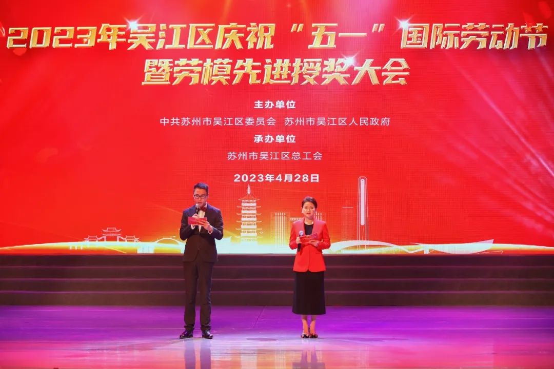近日，2023年吴江区  庆祝“五一”国际劳动节  暨劳模先进授奖大会  在吴江人民剧院举行
