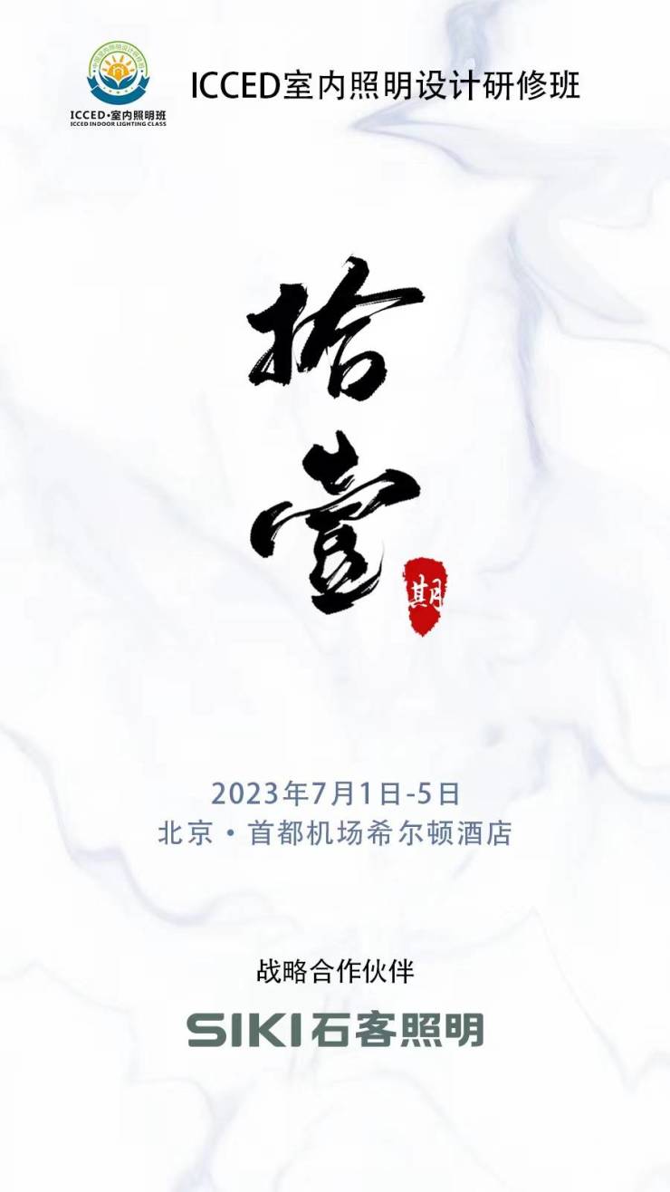 灯光的运用与选择是室内设计中不可或缺的重要组成部分，不同手法的灯光设计会带给人们完全不同的视觉感受。为进一步推动室内照明设计师职业的正规化，职业化。精英设计师国...