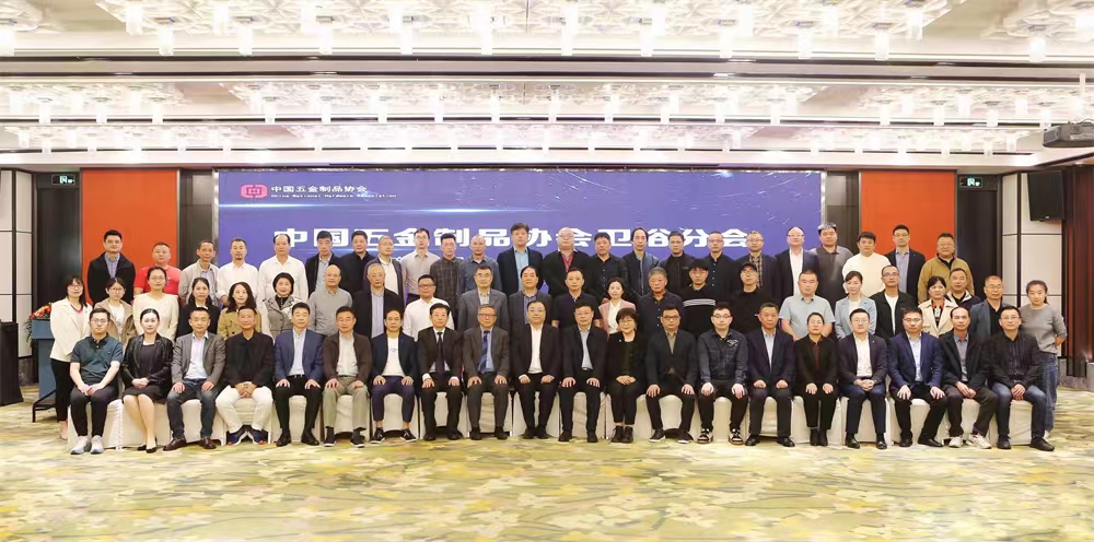 中国五金制品协会卫浴分会第三届一次会员代表大会宁波召开