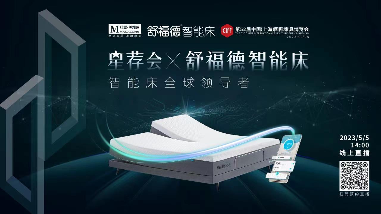 5月5日，舒福德携手红星美凯龙、中国家博会（上海） 联合举办星荐会智能床线上发布会。