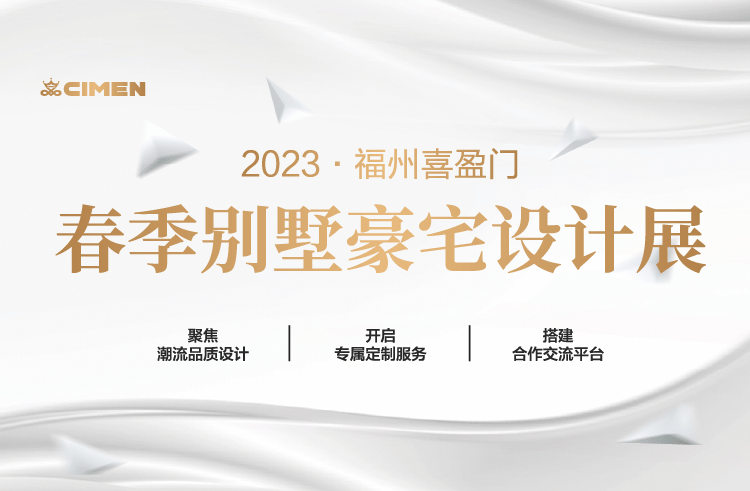 2023喜盈门春夏秋冬别墅豪宅设计展，聚焦品质潮流设计，开启专属定制服务，为您搭建交流服务平台。设计展除了在线上展示各优秀设计师的别墅豪宅案例外，线下也展开了丰...