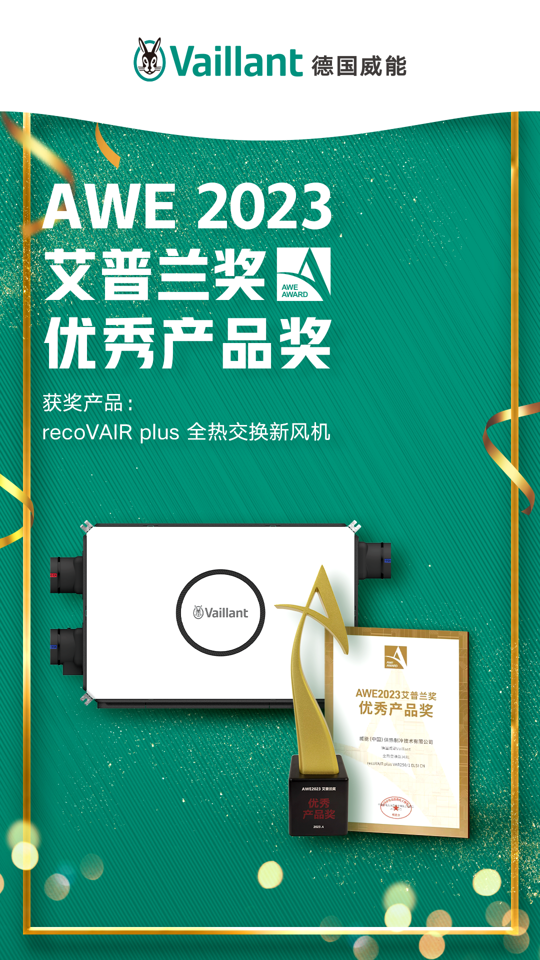 近日，被誉为“全球智慧生活领域奥斯卡”的AWE艾普兰奖颁奖典礼在上海隆重举办，德国威能recoVAIR plus全热交换新风机在众多优秀产品中脱颖而出，一举斩获...