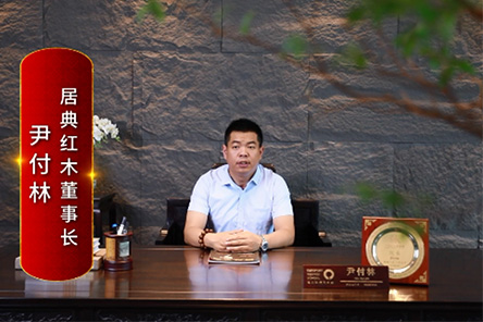 居典红木董事长尹付林：打造精品红木，引领国潮生活。