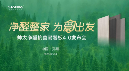 2023年5月4日，帅太整家定制“净醛整家，为爱出发”净醛抗菌耐馨板4.0发布会在中国·郑州成功举办。会上，帅太整家定制聚焦现代家居生活环境，产品体系进行了全方...