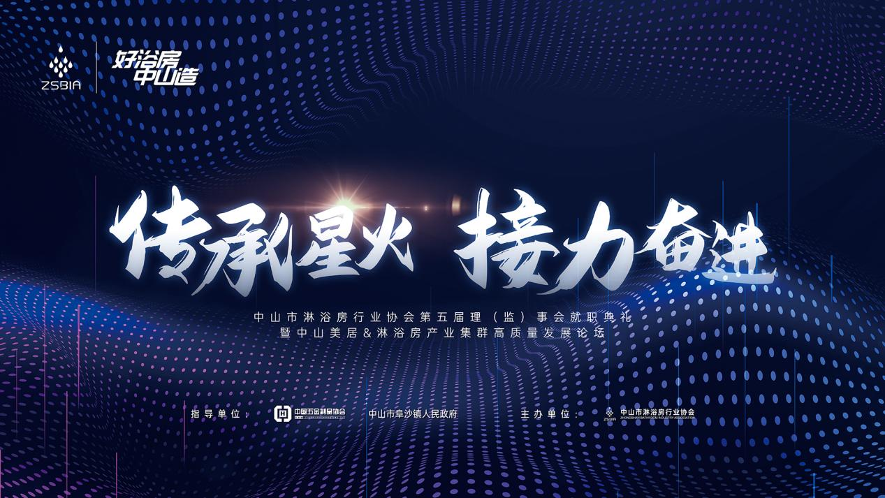 5月11日，中山市淋浴房行业协会新一届理事会就职典礼将在广东省中山市利和希尔顿酒店盛大举行，新会长玫瑰岛卫浴董事长徐伟将携理事会和监事会成员正式就职，开启新的征...