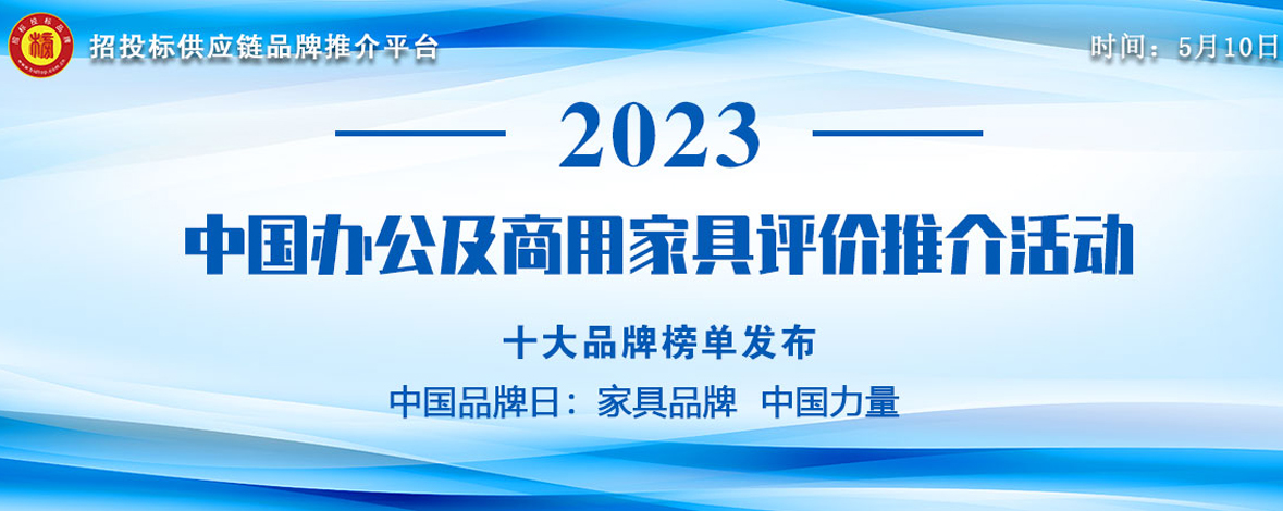 为进一步推进中国商用家具企业创新发展和提升品牌竞争力,近日,由招投标供应链品牌推介平台举办的“2023中国办公及商用家具评价推介”活动历时2个多月圆满结束,并联...