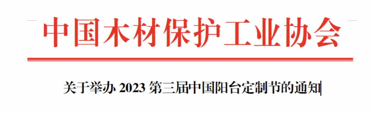 7月8日-11日在广交会展馆A区5.2馆以“向美而行 聚势启新”主题，举办“2023第三届中国阳台定制节”。